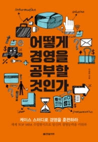 어떻게 경영을 공부할 것인가